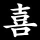 喜