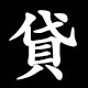 貸