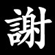 謝