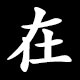 在