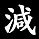 減