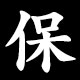 存 combo