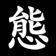 態