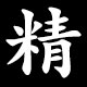 精