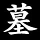 墓