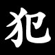 犯