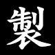 製