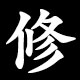 修