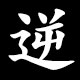 逆