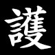 護