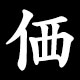 価