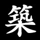築