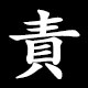 責