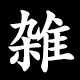 雑