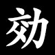 効