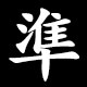 準