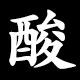 酸