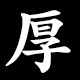 厚