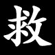 救