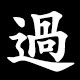 過