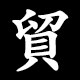 貿