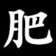 肥