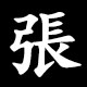 張
