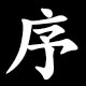 序