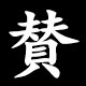 賛