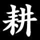 耕