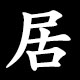 居