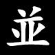 並