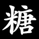 糖