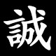 誠