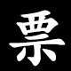 票