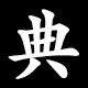 典