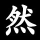 然