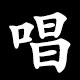 唱