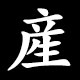 産