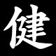 健