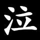 泣