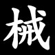 械