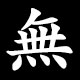 無