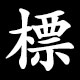 標