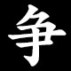 争