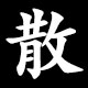 散