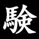 験