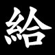 給