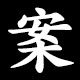 案