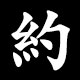 約